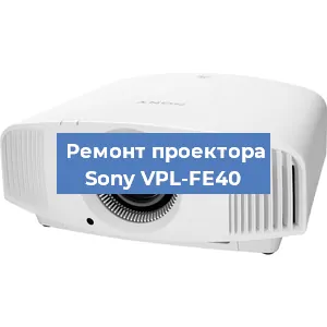 Ремонт проектора Sony VPL-FE40 в Тюмени